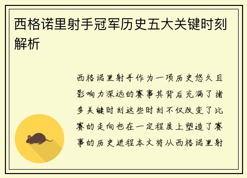 西格诺里射手冠军历史五大关键时刻解析