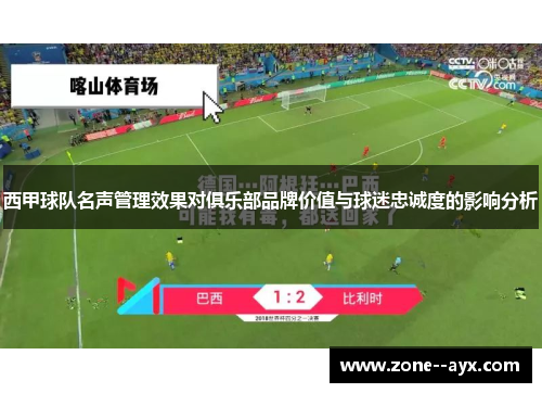 西甲球队名声管理效果对俱乐部品牌价值与球迷忠诚度的影响分析