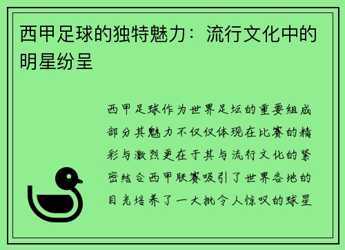 西甲足球的独特魅力：流行文化中的明星纷呈