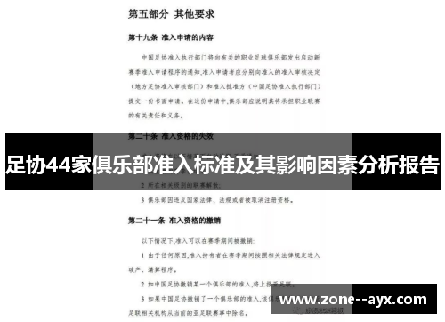 足协44家俱乐部准入标准及其影响因素分析报告