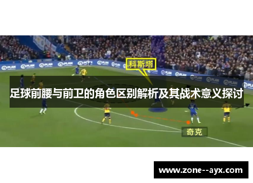 足球前腰与前卫的角色区别解析及其战术意义探讨
