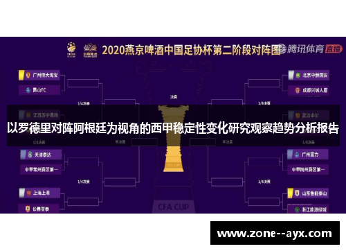以罗德里对阵阿根廷为视角的西甲稳定性变化研究观察趋势分析报告 以罗德里对阵阿根廷为视角的西甲稳定性变化研究观察趋势分析报告