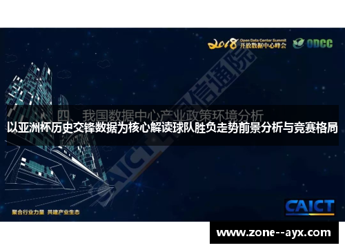 以亚洲杯历史交锋数据为核心解读球队胜负走势前景分析与竞赛格局 以亚洲杯历史交锋数据为核心解读球队胜负走势前景分析与竞赛格局