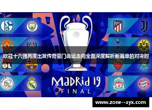 欧冠十六强再度出发传奇豪门命运走向全面深度解析新篇章的对决时