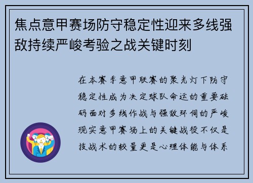 焦点意甲赛场防守稳定性迎来多线强敌持续严峻考验之战关键时刻