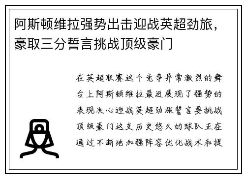 阿斯顿维拉强势出击迎战英超劲旅,豪取三分誓言挑战顶级豪门 阿斯顿维拉强势出击迎战英超劲旅,豪取三分誓言挑战顶级豪门