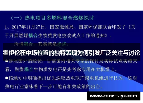 霍伊伦在中场位置的独特表现为何引发广泛关注与讨论