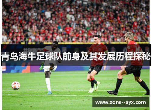青岛海牛足球队前身及其发展历程探秘