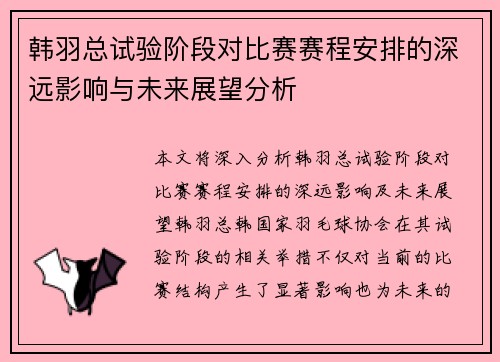 韩羽总试验阶段对比赛赛程安排的深远影响与未来展望分析