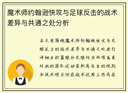 魔术师约翰逊快攻与足球反击的战术差异与共通之处分析