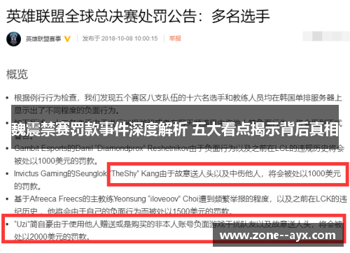 魏震禁赛罚款事件深度解析 五大看点揭示背后真相 魏震禁赛罚款事件深度解析 五大看点揭示背后真相