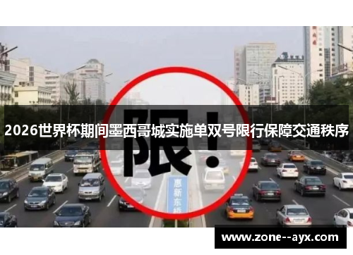 2026世界杯期间墨西哥城实施单双号限行保障交通秩序 2026世界杯期间墨西哥城实施单双号限行保障交通秩序