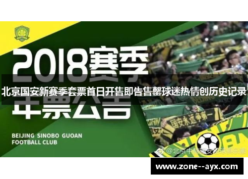 北京国安新赛季套票首日开售即告售罄球迷热情创历史记录