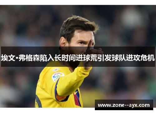 埃文·弗格森陷入长时间进球荒引发球队进攻危机 埃文·弗格森陷入长时间进球荒引发球队进攻危机