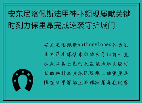安东尼洛佩斯法甲神扑频现屡献关键时刻力保里昂完成逆袭守护城门