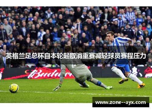 英格兰足总杯自本轮起取消重赛减轻球员赛程压力 英格兰足总杯自本轮起取消重赛减轻球员赛程压力