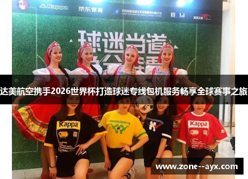 达美航空携手2026世界杯打造球迷专线包机服务畅享全球赛事之旅