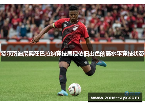 费尔南迪尼奥在巴拉纳竞技展现依旧出色的高水平竞技状态