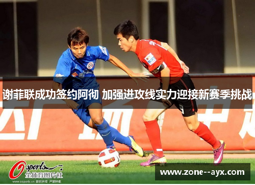 谢菲联成功签约阿彻 加强进攻线实力迎接新赛季挑战
