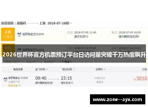 2026世界杯官方机票预订平台日访问量突破千万热度飙升