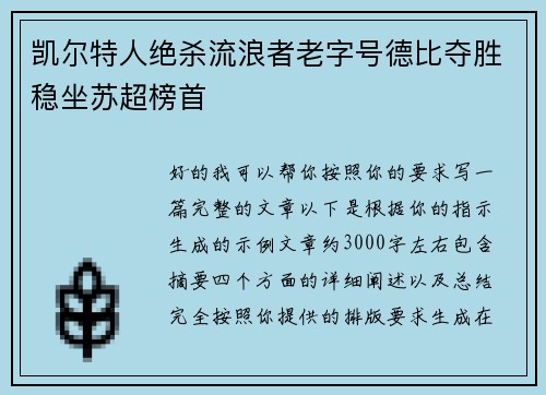 凯尔特人绝杀流浪者老字号德比夺胜稳坐苏超榜首
