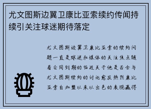 尤文图斯边翼卫康比亚索续约传闻持续引关注球迷期待落定