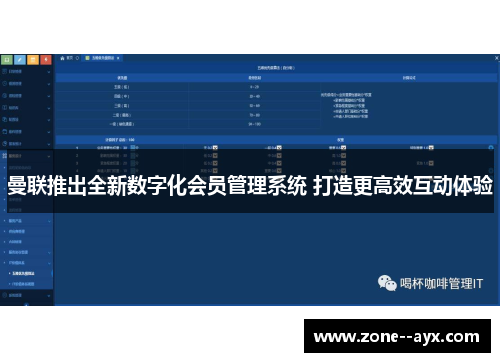 曼联推出全新数字化会员管理系统 打造更高效互动体验 曼联推出全新数字化会员管理系统 打造更高效互动体验