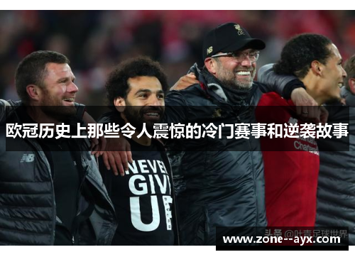 欧冠历史上那些令人震惊的冷门赛事和逆袭故事 欧冠历史上那些令人震惊的冷门赛事和逆袭故事