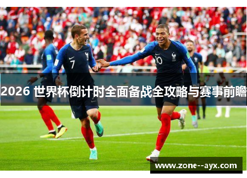 2026 世界杯倒计时全面备战全攻略与赛事前瞻