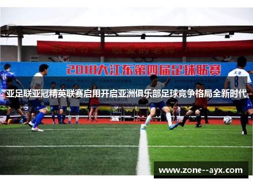 亚足联亚冠精英联赛启用开启亚洲俱乐部足球竞争格局全新时代