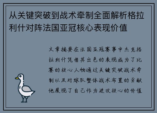 从关键突破到战术牵制全面解析格拉利什对阵法国亚冠核心表现价值