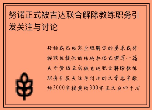 努诺正式被吉达联合解除教练职务引发关注与讨论 努诺正式被吉达联合解除教练职务引发关注与讨论