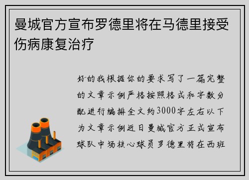曼城官方宣布罗德里将在马德里接受伤病康复治疗