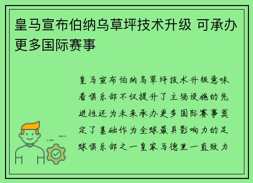 皇马宣布伯纳乌草坪技术升级 可承办更多国际赛事
