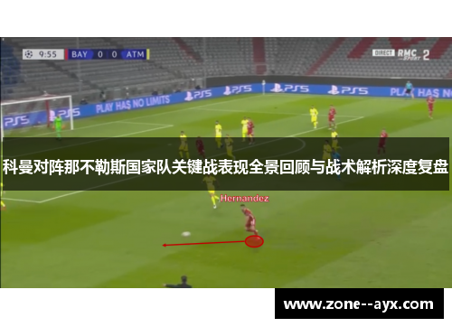 科曼对阵那不勒斯国家队关键战表现全景回顾与战术解析深度复盘