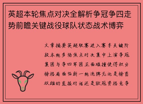 英超本轮焦点对决全解析争冠争四走势前瞻关键战役球队状态战术博弈 英超本轮焦点对决全解析争冠争四走势前瞻关键战役球队状态战术博弈