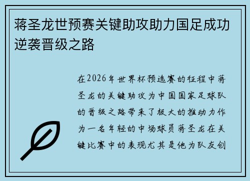 蒋圣龙世预赛关键助攻助力国足成功逆袭晋级之路