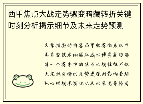 西甲焦点大战走势骤变暗藏转折关键时刻分析揭示细节及未来走势预测 西甲焦点大战走势骤变暗藏转折关键时刻分析揭示细节及未来走势预测