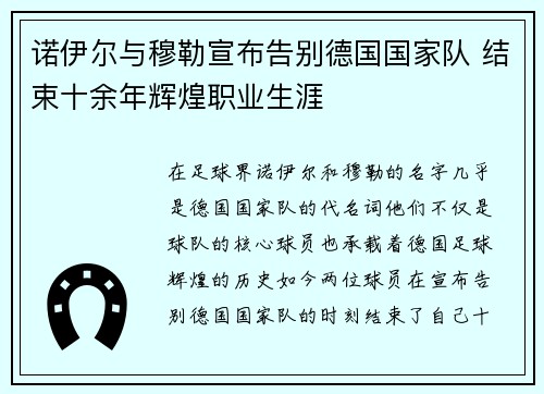 诺伊尔与穆勒宣布告别德国国家队 结束十余年辉煌职业生涯