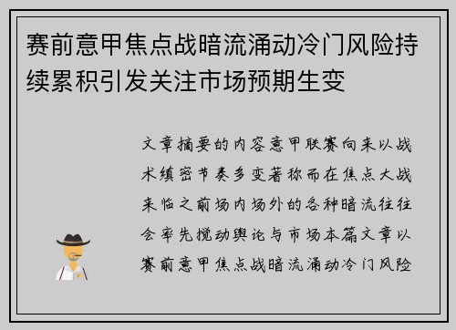 赛前意甲焦点战暗流涌动冷门风险持续累积引发关注市场预期生变