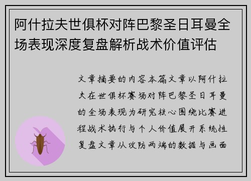 阿什拉夫世俱杯对阵巴黎圣日耳曼全场表现深度复盘解析战术价值评估