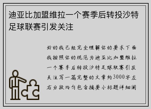 迪亚比加盟维拉一个赛季后转投沙特足球联赛引发关注