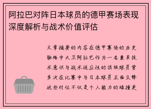 阿拉巴对阵日本球员的德甲赛场表现深度解析与战术价值评估