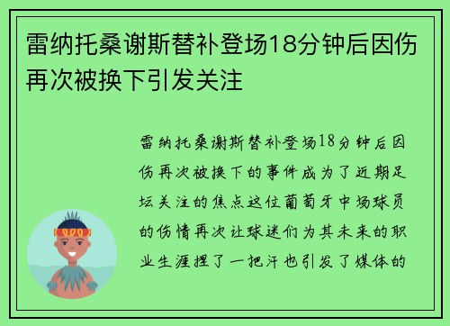 雷纳托桑谢斯替补登场18分钟后因伤再次被换下引发关注