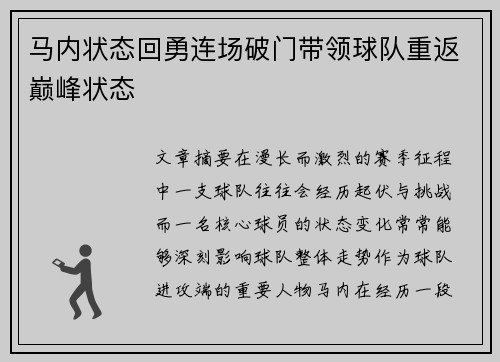 马内状态回勇连场破门带领球队重返巅峰状态