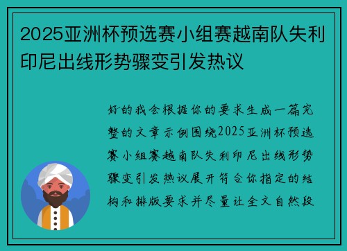 2025亚洲杯预选赛小组赛越南队失利印尼出线形势骤变引发热议