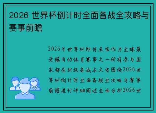 2026 世界杯倒计时全面备战全攻略与赛事前瞻