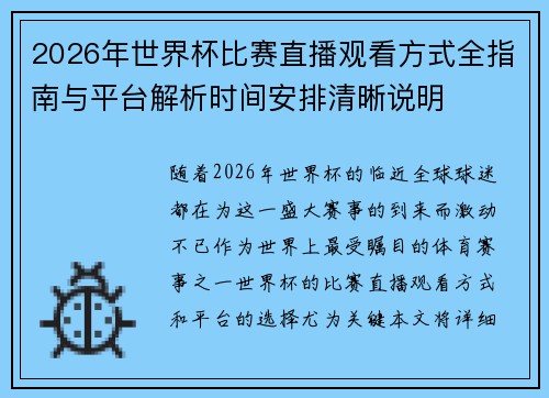 2026年世界杯比赛直播观看方式全指南与平台解析时间安排清晰说明 2026年世界杯比赛直播观看方式全指南与平台解析时间安排清晰说明