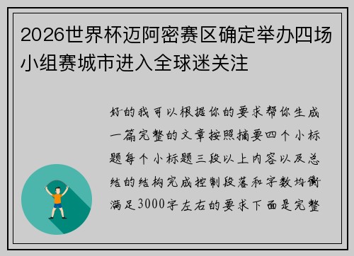 2026世界杯迈阿密赛区确定举办四场小组赛城市进入全球迷关注
