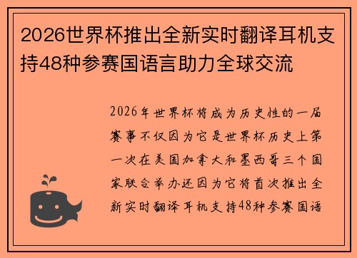 2026世界杯推出全新实时翻译耳机支持48种参赛国语言助力全球交流